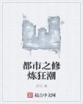 都市修炼狂潮漫画