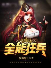 全能狂兵TXT