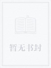 恶役少爷怎么可能会是圣女?免费观看