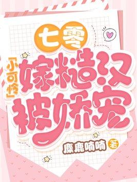 七零小可怜嫁糙汉被娇宠 书旗