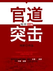 官道突击 第1章