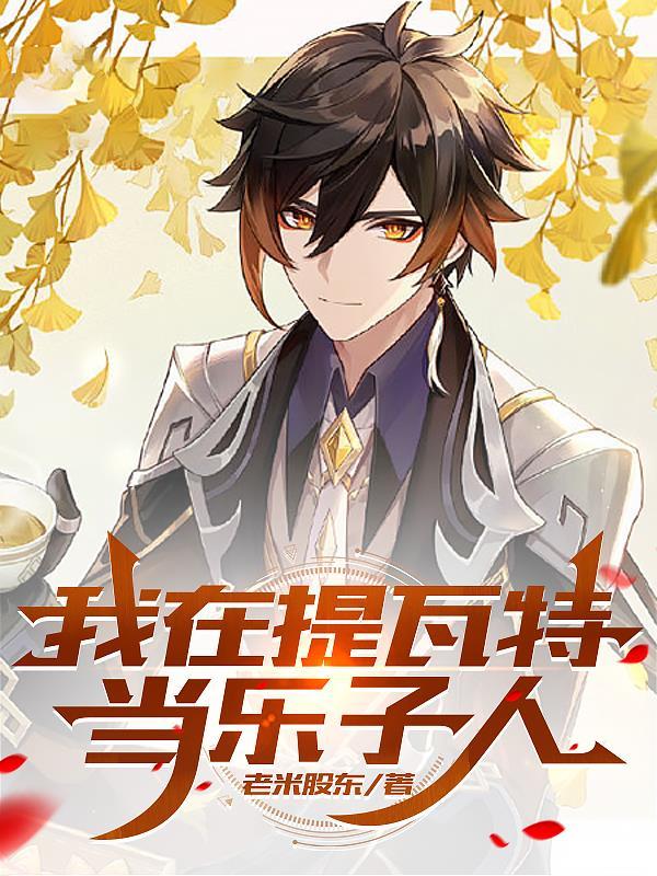 原神当我穿越提瓦特大陆番外