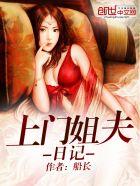 上门姐夫日记未删减TXT