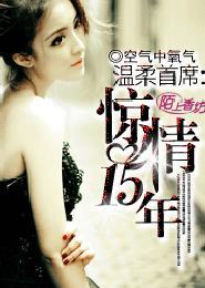 温柔首席惊情十五年