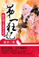 第一狂妃 绝色邪王宠妻无度