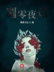 凋零夜话讲的什么