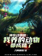 神奇动物园在哪里