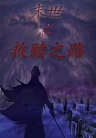 末世救赎之路全文