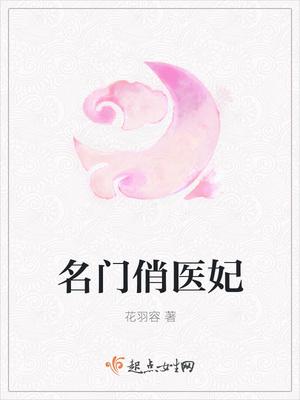 名门俏医妃百度